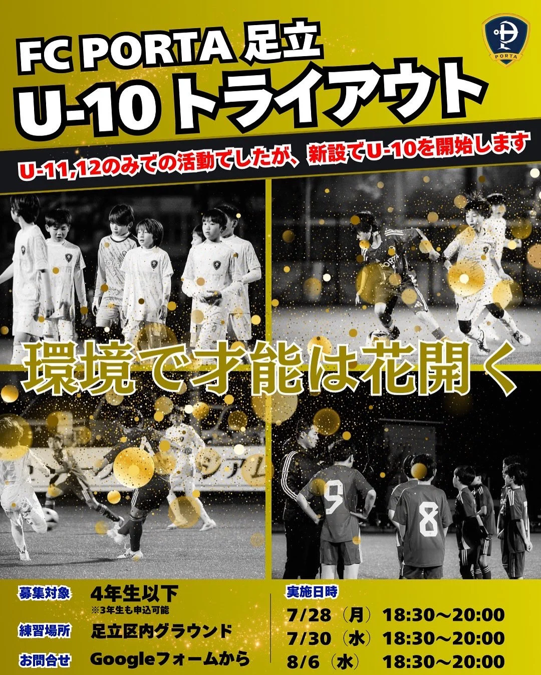 FCPORTA 足立 U-10トライアウト開催のお知らせ 】 — FC PORTA